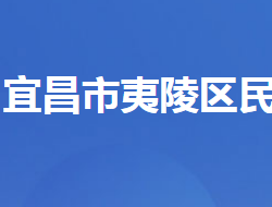 宜昌市夷陵區(qū)民政局