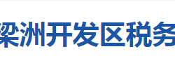 襄陽魚梁洲經(jīng)濟(jì)開發(fā)區(qū)稅務(wù)局"