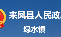 來鳳縣綠水鎮(zhèn)人民政府