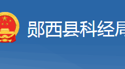 鄖西縣科學(xué)技術(shù)和經(jīng)濟信息化局