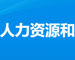 應(yīng)城市人力資源和社會(huì)保障局