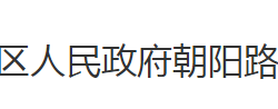 荊州市沙市區(qū)朝陽(yáng)路街道辦事處