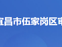 宜昌市伍家崗區(qū)審計(jì)局