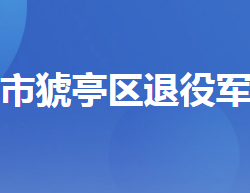 宜昌市猇亭區(qū)退役軍人事務(wù)局