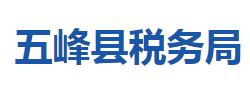 五峰土家族自治縣稅務(wù)局"