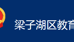 鄂州市梁子湖區(qū)教育局