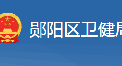 十堰市鄖陽區(qū)衛(wèi)生健康局