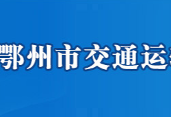 鄂州市交通運(yùn)輸局