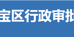 荊門市東寶區(qū)行政審批局