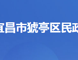 宜昌市猇亭區(qū)民政局