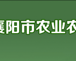 襄陽市農(nóng)業(yè)農(nóng)村局