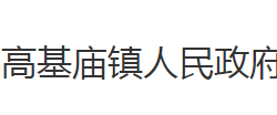 石首市高基廟鎮(zhèn)人民政府