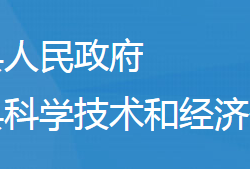 隨縣科學技術(shù)和經(jīng)濟信息化