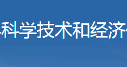 房縣科學(xué)技術(shù)和經(jīng)濟(jì)信息化