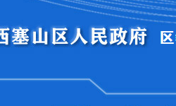 黃石市西塞山區(qū)教育局