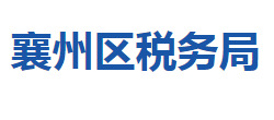 襄陽市襄州區(qū)稅務局"