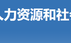 荊門市掇刀區(qū)人力資源和社