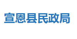 宣恩縣民政局