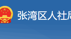 十堰市張灣區(qū)人力資源和社