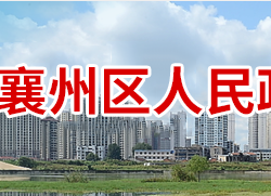 襄陽市襄州區(qū)人民政府