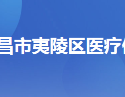 宜昌市夷陵區(qū)醫(yī)療保障局