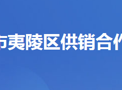 宜昌市夷陵區(qū)供銷(xiāo)合作社聯(lián)