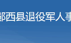 鄖西縣退役軍人事務(wù)局