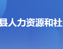 興山縣人力資源和社會(huì)保障