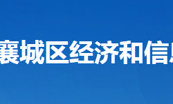 襄陽市襄城區(qū)經(jīng)濟(jì)和信息化