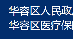 鄂州市華容區(qū)醫(yī)療保障局