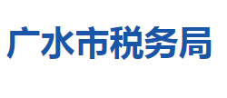 廣水市稅務(wù)局"