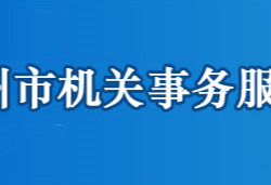 鄂州市機關事務服務中心