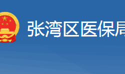 十堰市張灣區(qū)醫(yī)療保障局