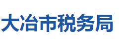 大冶市稅務(wù)局