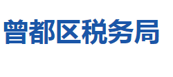 隨州市曾都區(qū)稅務局"