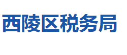 宜昌市西陵區(qū)稅務(wù)局"