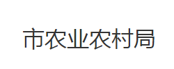 石首市農(nóng)業(yè)農(nóng)村局