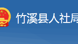 竹溪縣人力資源和社會保障