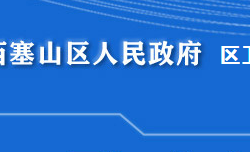 黃石市西塞山區(qū)衛(wèi)生健康局