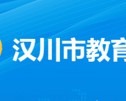 漢川市教育局