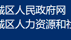 鄂州市鄂城區(qū)人力資源和社