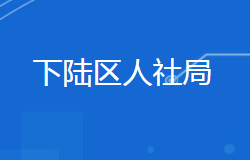 黃石市下陸區(qū)人力資源和社