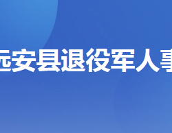 遠(yuǎn)安縣退役軍人事務(wù)局