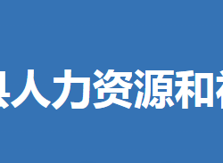 沙洋縣人力資源和社會保障