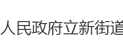 荊州市沙市區(qū)立新街道辦事處