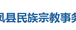 來鳳縣民族宗教事務(wù)局