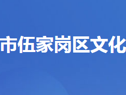 宜昌市伍家崗區(qū)文化和旅游