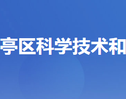 宜昌市猇亭區(qū)科學(xué)技術(shù)和經(jīng)濟(jì)信息化局