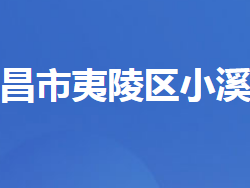 宜昌市夷陵區(qū)小溪塔街道辦事處