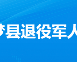 云夢縣退役軍人事務局